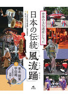 世界の文化遺産になった日本の伝統「風流踊」 1
