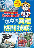 どっちが強い！？水中の異種格闘技戦 全3