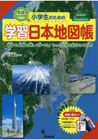 小学生のための学習日本地図帳 いちばんわかりやすい 〔2023〕 地図で、写真で楽しく学べる！もっと日本...
