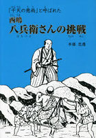 「干天の慈雨」と呼ばれた西嶋八兵衛さんの挑戦