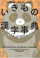 いきもの漢字事典 そんな感じで、こんな漢字になりました