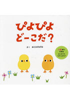 ぴよぴよどーこだ？ 0歳からできるはじめてのさがしあそび