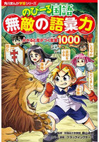 のびーる国語無敵の語彙力 分かると差がつく言葉1000