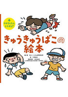 きゅうきゅうばこの絵本 ＋ケガをしたらどうする？