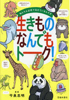 生きものなんでもトーク！ 私たちも必死で生きているんです