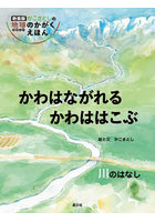 かわはながれるかわははこぶ 川のはなし