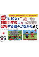 1日10分で難関小学校に合格する絵のかきかた あきやまメソッド