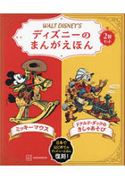 ディズニーのまんがえほん WALT DISNEY’S ミッキーマウス/ドナルド・ダックのきしゃあそび 2巻セット