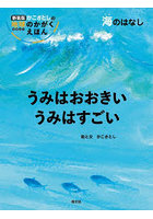 うみはおおきいうみはすごい 海のはなし