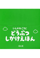 ふしぎな！どうぶつパーク 平積5冊セット