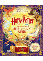 ハリー・ポッター魔法ワールド大図鑑 ハリー・ポッター公式魔法界ガイドブック