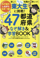 東大生に挑戦！47都道府県なぞ解き＆学習BOOK なぞ解きしながら日本一周！楽しく・ぐんぐん知識が身につく