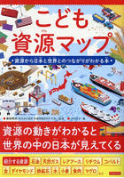 こども資源マップ 資源から日本と世界とのつながりがわかる本