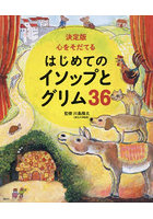 心をそだてるはじめてのイソップとグリム36 決定版