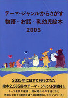 ’05 テーマ・ジャンルからさがす物語・