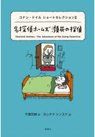 名探偵ホームズ瀕死の探偵