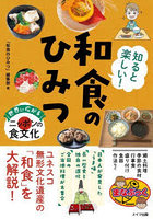 知ると楽しい！和食のひみつ 世界に広がるニッポンの食文化
