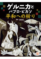 ゲルニカとパブロ・ピカソ平和への祈り