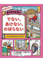 おうちでヒヤッでない、あけない、のぼらない 子どもの身をまもるための本