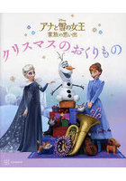 アナと雪の女王家族の思い出クリスマスのおくりもの