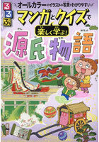 るるぶマンガとクイズで楽しく学ぶ！源氏物語 光源氏の物語と貴族のくらし オールカラーのイラストや写...