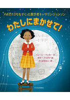 わたしにまかせて！ アポロ13号をすくった数学者キャサリン・ジョンソン