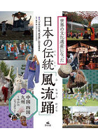 世界の文化遺産になった日本の伝統「風流踊」 3