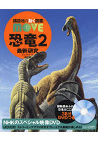 恐竜 2