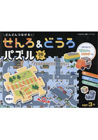 どんどんつなげる！せんろ＆どうろパズル