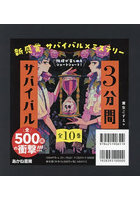 3分間サバイバル 全10巻