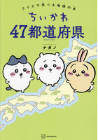 ちいかわ47都道府県 クイズで学べる地理の本