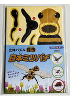 立体パズル昆虫 日本ミツバチ