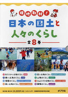 現地取材！日本の国土と人々のくらし 8巻セット