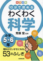 10分で読めるわくわく科学 小学5・6年