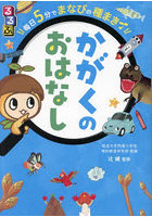 るるぶ毎日5分でまなびの種まきかがくのおはなし