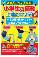 体育のにがてを克服！小学生の運動上達のコツ50 とび箱・鉄棒・マット・なわとび・かけっこ