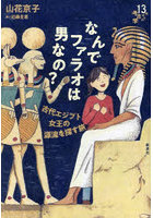 なんでファラオは男なの？ 古代エジプト女王の源流を探す旅