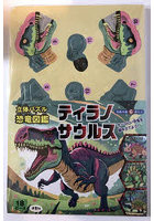 立体パズル恐竜図鑑 ティラノサウルス