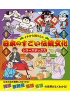 イチから知りたい日本のすごい伝統文化シリーズボックス 4巻セット