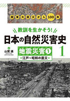 教訓を生かそう！日本の自然災害史 1