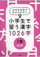 小学生で習う漢字1026字 大きな文字でわかりやすい 1年80字