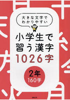 小学生で習う漢字1026字 大きな文字でわかりやすい 2年160字