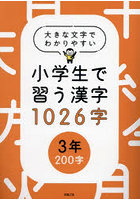 小学生で習う漢字1026字 大きな文字でわかりやすい 3年200字