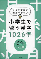小学生で習う漢字1026字 大きな文字でわかりやすい 5年193字