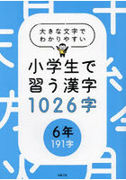 小学生で習う漢字1026字 大きな文字でわかりやすい 6年191字