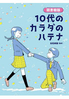 10代のカラダのハテナ 図書館版