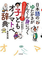 日本語のゆたかさがぐんぐん身につく子どもオノマトペ辞典 たっぷり354項目！