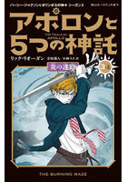 アポロンと5つの神託 3-上