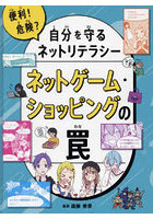 便利！危険？自分を守るネットリテラシー 〔3〕