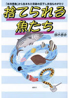 捨てられる魚たち 「未利用魚」から生まれた奇跡の灰干し弁当ものがたり